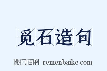 觅石造句是什么意思的图片